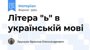 Літера "ь" в українській мові