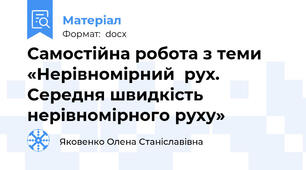 Самостійна робота з теми «Нерівномірний  рух.  Середня швидкість нерівномірного руху»