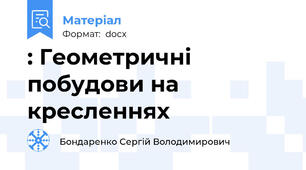 : Геометричні побудови на кресленнях
