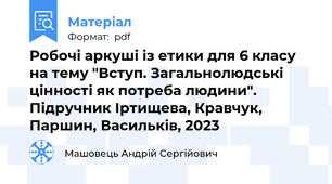 Робочі аркуші із етики для 6 класу на тему "Вступ. Загальнолюдські цінності як потреба людини". Підручник Іртищева, Кравчук, Паршин, Васильків, 2023