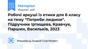 Робочі аркуші із етики для 6 класу на тему "Потреби людини". Підручник Іртищева, Кравчук, Паршин, Васильків, 2023