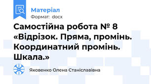 Самостійна робота № 8  «Відрізок. Пряма, промінь. Координатний промінь. Шкала.»