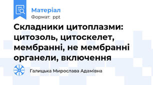 Складники цитоплазми: цитозоль, цитоскелет, мембранні, не мембранні органели, включення