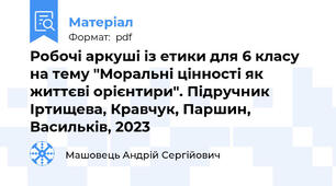Робочі аркуші із етики для 6 класу на тему "Моральні цінності як життєві орієнтири". Підручник Іртищева, Кравчук, Паршин, Васильків, 2023
