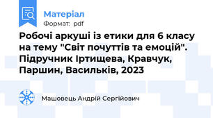 Робочі аркуші із етики для 6 класу на тему "Світ почуттів та емоцій". Підручник Іртищева, Кравчук, Паршин, Васильків, 2023