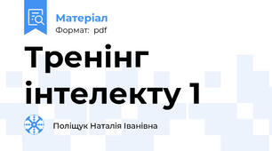 Тренінг інтелекту 1