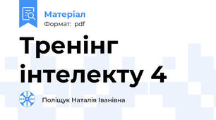 Тренінг інтелекту 4