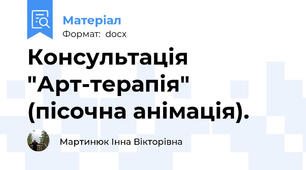 Консультація "Арт-терапія" (пісочна анімація).