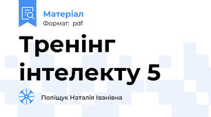 Тренінг інтелекту 5
