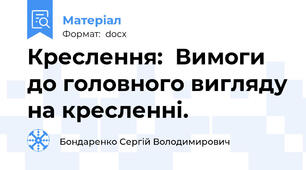 Креслення:  Вимоги до головного вигляду на кресленні.