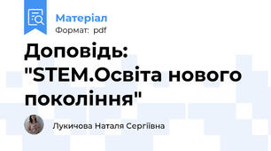 Доповідь: "STEM.Освіта нового покоління"