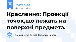 Креслення: Проекції точок,що лежать на поверхні предмета.