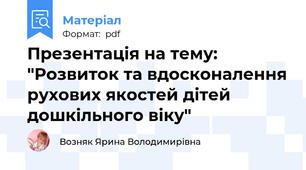 Презентація на тему: "Розвиток та вдосконалення рухових якостей дітей дошкільного віку"