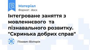 Інтегроване заняття з мовленнєвого  та пізнавального розвитку. "Скринька добрих справ"