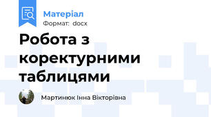 Робота з коректурними таблицями