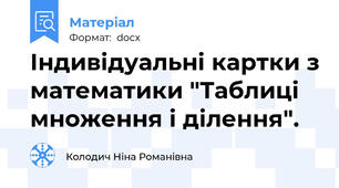 Індивідуальні картки з математики "Таблиці множення і ділення".