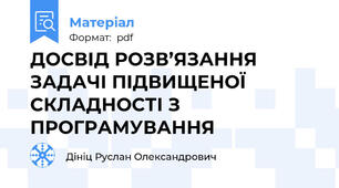 ДОСВІД РОЗВ’ЯЗАННЯ ЗАДАЧІ ПІДВИЩЕНОЇ СКЛАДНОСТІ З ПРОГРАМУВАННЯ