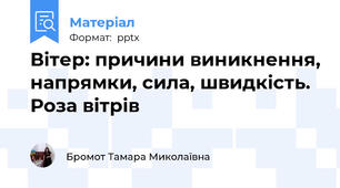 Вітер: причини виникнення, напрямки, сила, швидкість. Роза вітрів