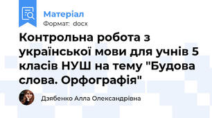 Контрольна робота з української мови для учнів 5 класів НУШ на тему "Будова слова. Орфографія"