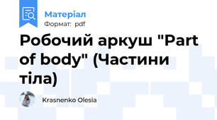 Робочий аркуш "Part of body" (Частини тіла)