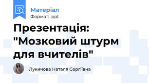 Презентація: "Мозковий штурм для вчителів"