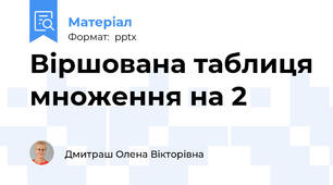 Віршована таблиця множення на 2