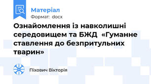 Ознайомлення із навколишні середовищем та БЖД  «Гуманне  ставлення до безпритульних тварин»