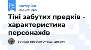 Тіні забутих предків - характеристика персонажів