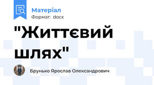 "Життєвий шлях"