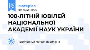 100-ЛІТНІЙ ЮВІЛЕЙ НАЦІОНАЛЬНОЇ АКАДЕМІЇ НАУК УКРАЇНИ