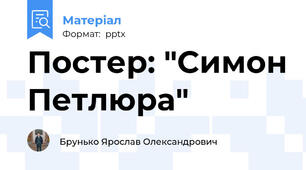 Постер: "Симон Петлюра"
