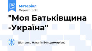 "Моя Батьківщина -Україна"