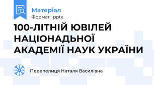 100-ЛІТНІЙ ЮВІЛЕЙ НАЦІОНАДЬНОЇ АКАДЕМІЇ НАУК УКРАЇНИ