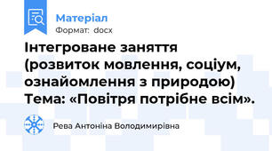 Інтегроване заняття (розвиток мовлення, соціум, ознайомлення з природою) Тема: «Повітря потрібне всім».