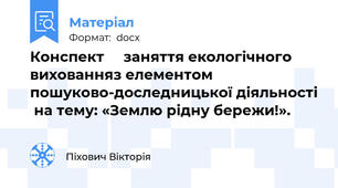 Конспект     заняття екологічного вихованняз елементом пошуково-доследницької діяльності  на тему: «Землю рідну бережи!».