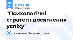 "Психологічні стратегії досягнення успіху"
