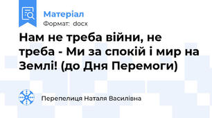 Нам не треба війни, не треба - Ми за спокій і мир на Землі! (до Дня Перемоги)