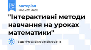 "Інтерактивні методи навчання на уроках математики"