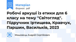 Робочі аркуші із етики для 6 класу на тему "Світогляд". Підручник Іртищева, Кравчук, Паршин, Васильків, 2023