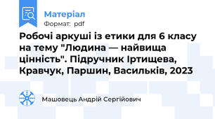 Робочі аркуші із етики для 6 класу на тему "Людина — найвища цінність". Підручник Іртищева, Кравчук, Паршин, Васильків, 2023