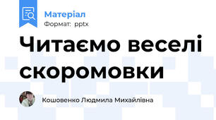 Читаємо веселі скоромовки