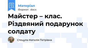 Майстер – клас. Різдвяний подарунок солдату