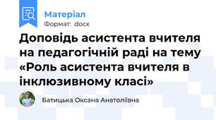 Доповідь асистента вчителя  на педагогічній раді на тему «Роль асистента вчителя в інклюзивному класі»