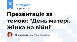 Презентація за темою: "День матері. Жінка на війні"