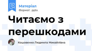 Читаємо з перешкодами