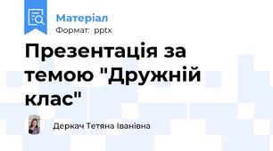 Презентація за темою "Дружній клас"