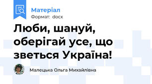 Люби, шануй, оберігай усе, що зветься Україна!