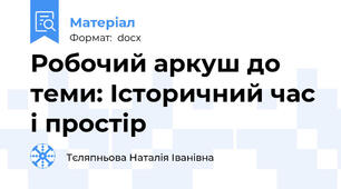 Робочий аркуш до теми: Історичний час і простір