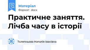 Практичне заняття. Лічба часу в історії