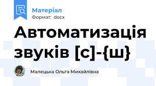 Автоматизація звуків [c]-{ш}